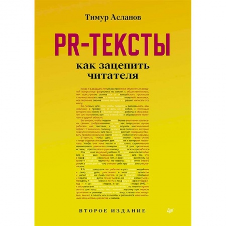 Маркетинг. Реклама, книга PR-тексты. Как зацепить читателя заказать