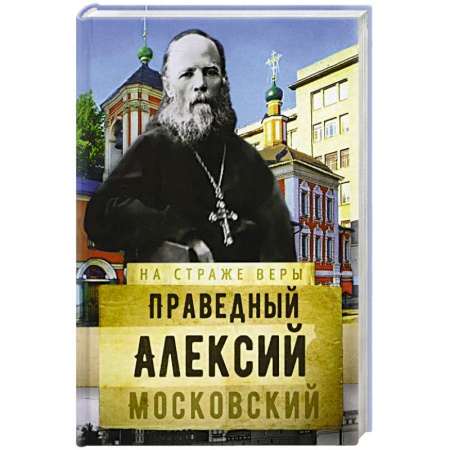Жития русских святых, жизнеописания церковных деятелей, книга Святой праведный Алексий Московский заказать