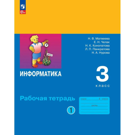 Информатика, книга Информатика 3 класс. Часть 1. Рабочая тетрадь заказать