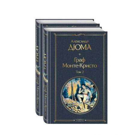 Классическая художественная проза, книга Граф Монте-Кристо. Комплект из 2 книг заказать