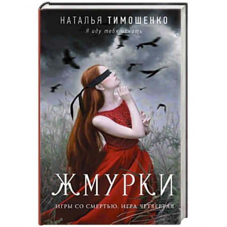 Мистика, ужасы, книга Жмурки заказать