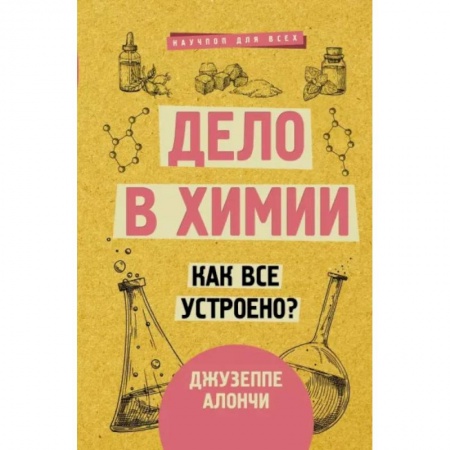 Химические науки, книга Дело в химии. Как все устроено? заказать