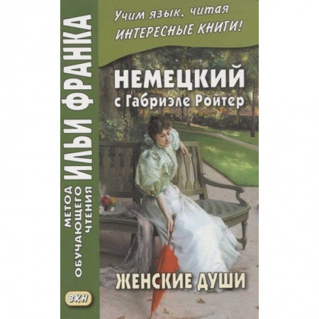 Учебники, самоучители, пособия, книга Немецкий с Габриэле Ройтер. Женские души. Новеллы / Gabriele Reuter. Frauenseelen. Novellen заказать