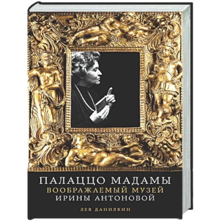 Мемуары, биографии деятелей культуры, искусства, книга Палаццо Мадамыю Воображаемый музей Ирины Антоновой заказать