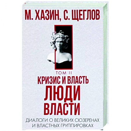 Политика, книга Кризис и Власть. Том 2. Люди Власти заказать