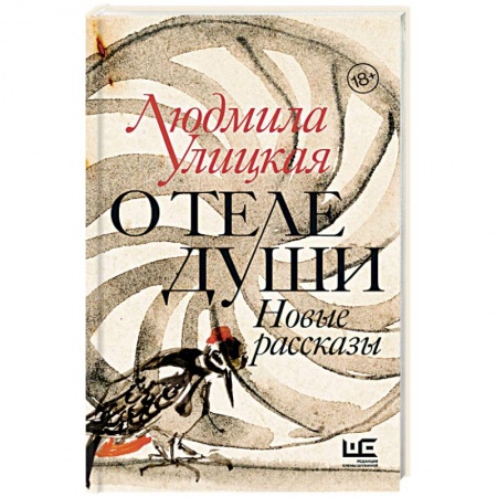 Русская современная проза, книга О теле души. Новые рассказы заказать