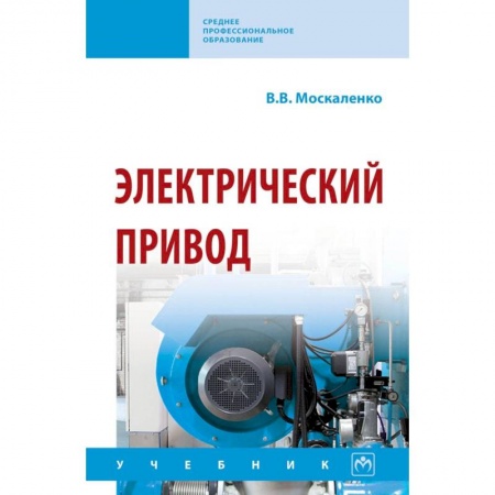 Транспорт, книга Электрический привод. Учебник заказать