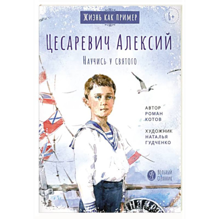 Биографии известных личностей для детей, книга Цесаревич Алексий. Научись у святого заказать