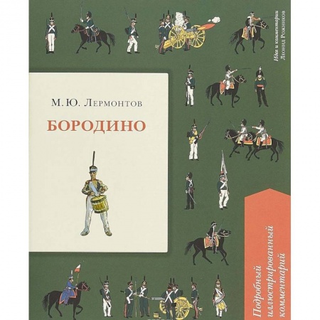 Повести и рассказы о детях, книга Бородино. Подробный иллюстрированный комментарий заказать