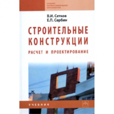 Книги, книга Строительные конструкции. Расчет и проектирование. Учебник заказать