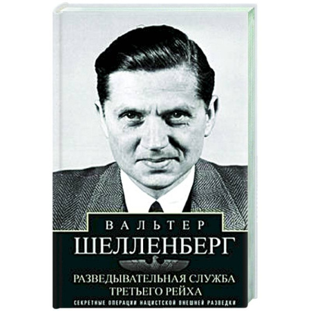 Спецслужбы, спецназ, разведка, книга Разведывательная служба Третьего рейха. Секретные операции нацистской внешней разведки заказать