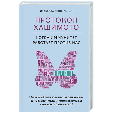 Другие виды специальной медицины, книга Протокол Хашимото: когда иммунитет работает против нас заказать