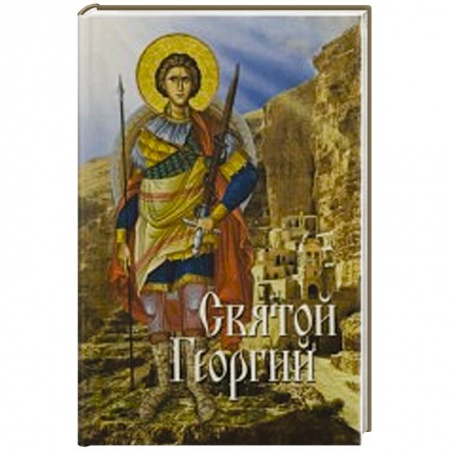 Книги, книга Святой Георгий заказать