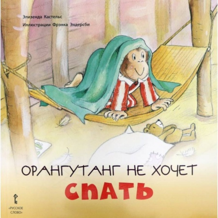 Сказки зарубежных писателей, книга Орангутанг не хочет спать заказать