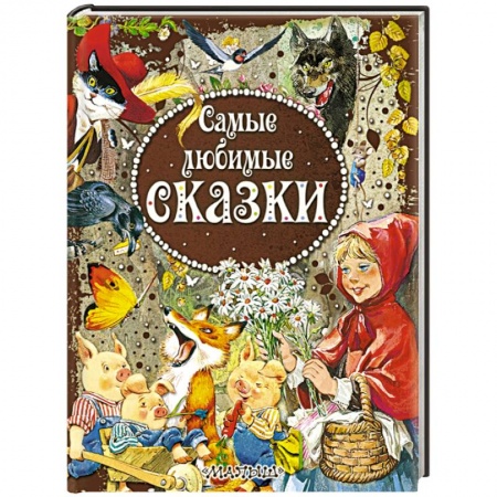 Книги, книга Самые любимые сказки заказать