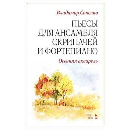 Музыка, книга Пьесы для ансамбля скрипачей и фортепиано. «Осенняя акварель». заказать