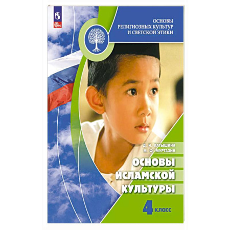 Книги, книга Основы исламской культуры. 4 класс. Учебник. заказать