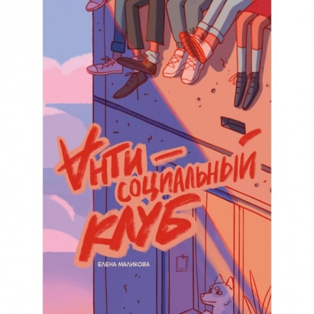 Комиксы. Манга, книга Антисоциальный клуб заказать