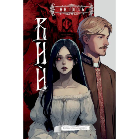 Комиксы. Манга, книга Вий заказать