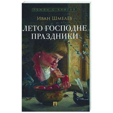 Русская классика, книга Лето Господне.Праздники заказать