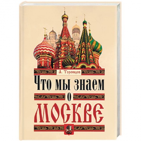 Книги, книга Что мы знаем о Москве заказать