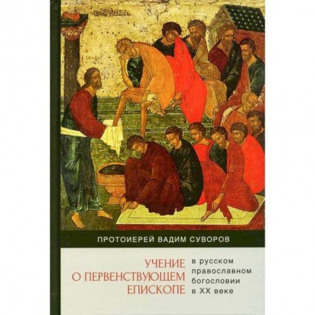 Православие в целом, книга Учение о первенствующем епископе в русском православном богословии в ХХ веке заказать