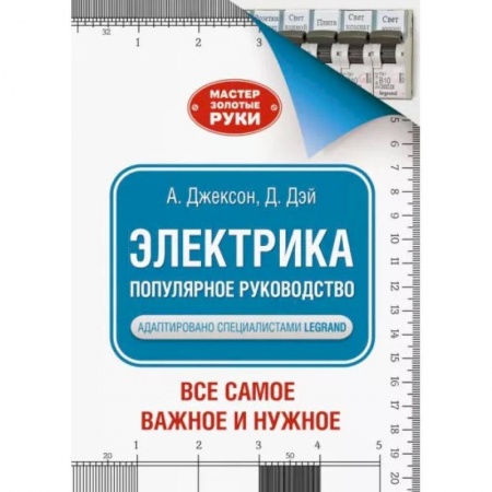 Книги, книга Электрика. Популярное руководство заказать