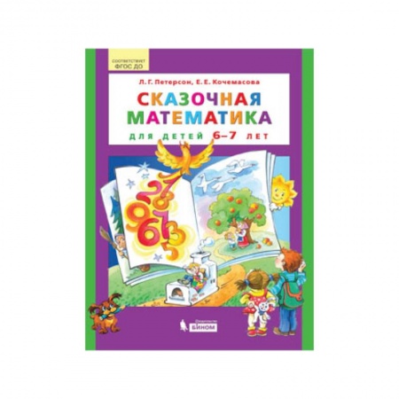 Математика. Алгебра. Геометрия, книга Сказочная математика для детей 6–7 лет заказать