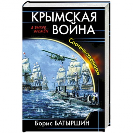 Боевая фантастика, книга Крымская война. Соотечественники заказать