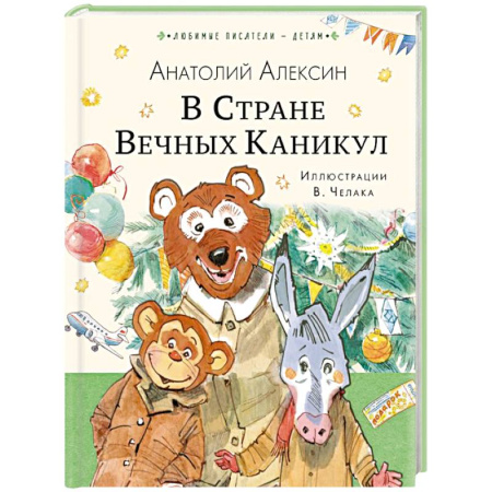 Повести и рассказы о детях, книга В Стране Вечных Каникул заказать