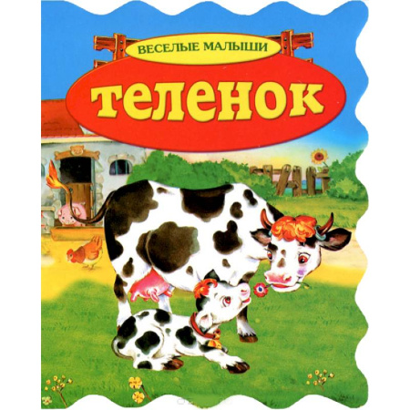 Книги, книга Теленок заказать