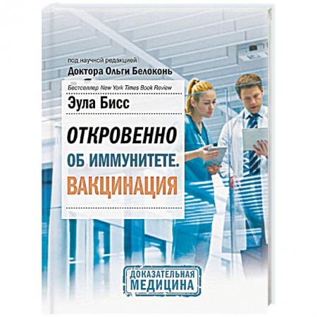 Популярная и нетрадиционная медицина, книга Откровенно об иммунитете. Вакцинация заказать