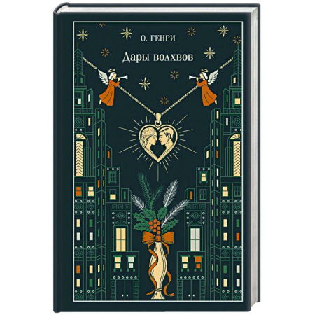 Зарубежная классика, книга Дары волхвов заказать