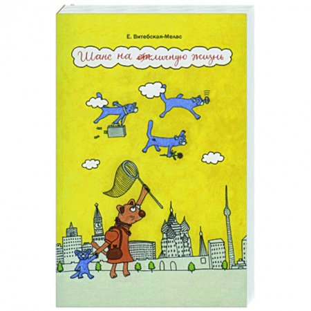 Книги, книга Шанс на отличную жизнь заказать