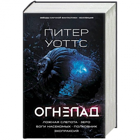Зарубежная фантастика, книга Огнепад. Ложная слепота. Зеро. Боги насекомых. Полковник. Эхопраксия заказать