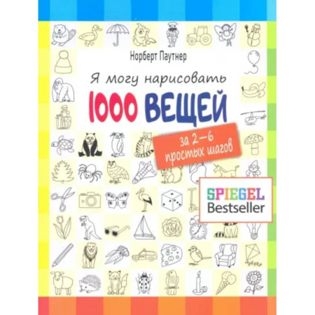 Рисование, книга Я могу нарисовать 1000 вещей заказать