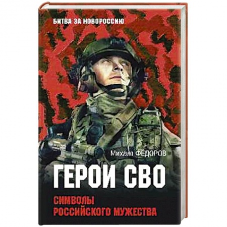 Мемуары, биографии военных деятелей, книга Герои СВО. Символы российского мужества заказать