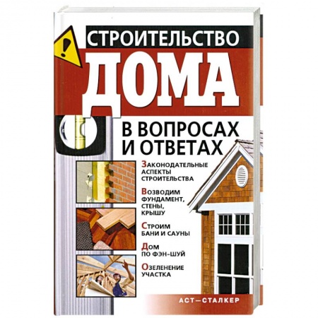 Книги, книга Строительство дома в вопросах и ответах заказать