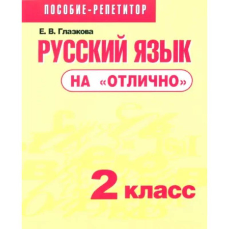 Русский язык. Учебные пособия, книга Русский язык на 'отлично'. 2 класс. Пособие для учащихся заказать