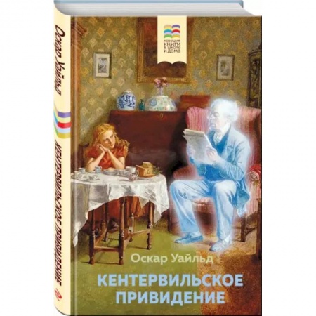 Сказки зарубежных писателей, книга Кентервильское привидение заказать