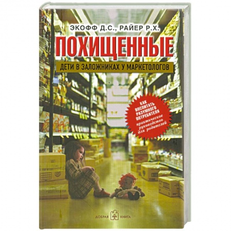 Книги, книга Похищенные. Дети в заложниках у маркетологов заказать