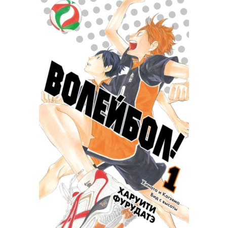 Комиксы. Манга, книга Волейбол! Книга 1. Хината и Кагэяма. Вид с высоты заказать