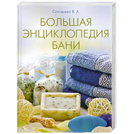 Книги, книга Большая энциклопедия . Бани . заказать