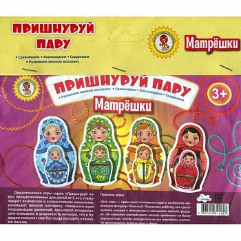 Пришнуруй пару. Матрешки Пришнуруй пару. Матрешки