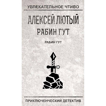 Рабин Гут Рабин Гут