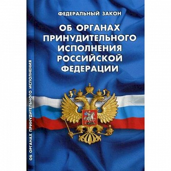 Федеральный закон 'Об органах принудительного исполнения Российской Федерации' Федеральный закон 'Об органах принудительного исполнения Российской Федерации'