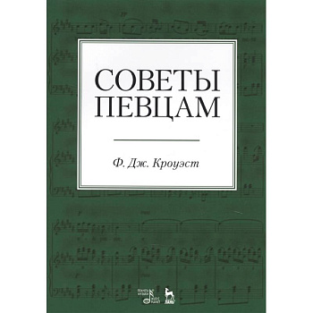 Советы певцам. Учебное пособие Советы певцам. Учебное пособие