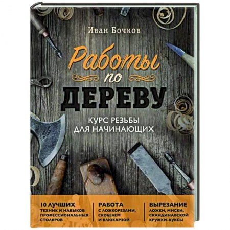 Работа с деревом, книга Работы по дереву. Курс резьбы для начинающих заказать