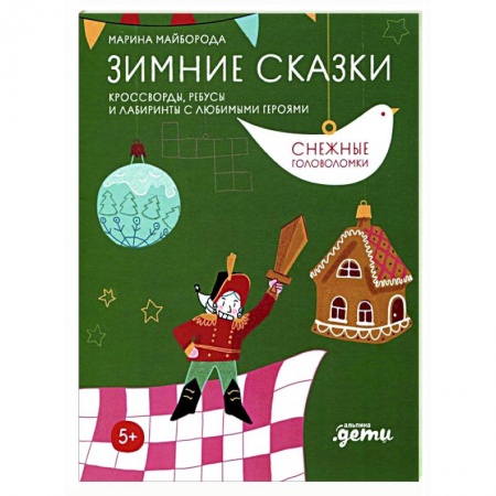 Кроссворды, головоломки, комиксы, книга Зимние сказки. Кроссворды, ребусы и лабиринты с любимыми героями заказать