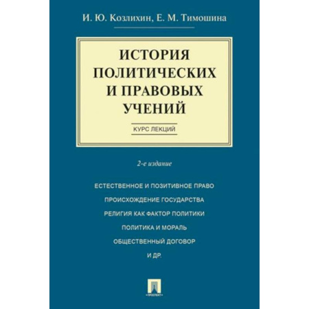 Политология, книга История политических и правовых учений. Курс лекций заказать
